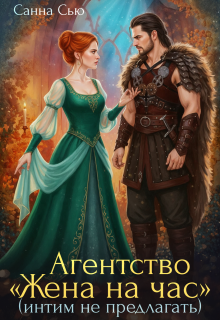 Агентство «Жена на час» (интим не предлагать) — Санна Сью