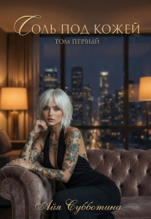 Соль под кожей. Том первый — Айя Субботина