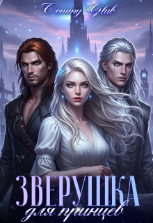Зверушка для принцев — Tommy Glub