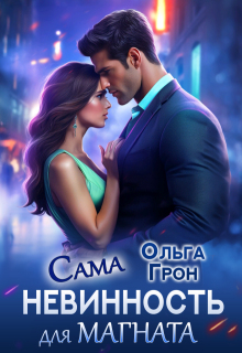 Сама невинность для магната — Ольга Грон