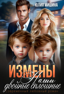 Измены. Наши двойные сплошные. Часть 2 — Юлия Мишина