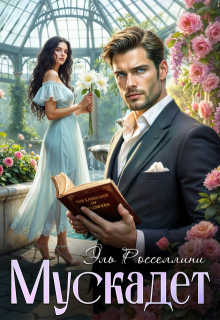 Мускадет — Elle Rossellini