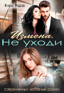 Измена. Не уходи — Кира Алиева
