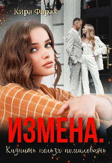 Измена. Казнить нельзя помиловать — Кира Алиева