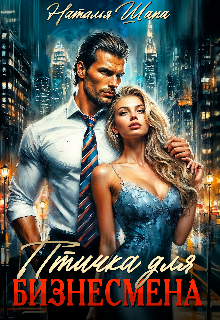 Птичка для бизнесмена — Наталья Шапа