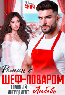 Роман с шеф-поваром. Главный ингредиент: Любовь — Рина Фиори