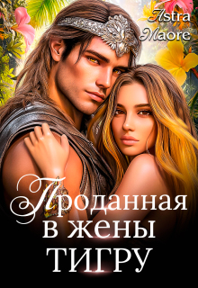 Проданная в жены тигру — Astra Maore