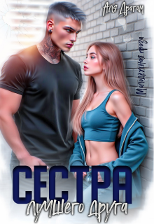 Сестра лучшего друга — Аля Драгам