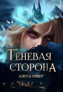 Теневая сторона — Алеса Ривер