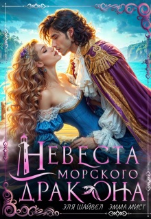 Невеста морского дракона — Эля Шайвел