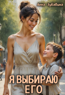 Я выбираю его — Анна Зубавина