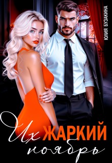 Их жаркий ноябрь — Юлия Бузакина
