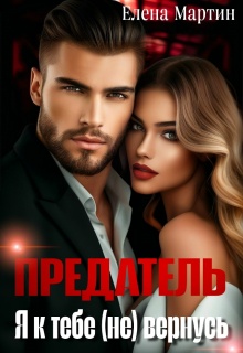 Предатель. Я к тебе (не) вернусь — Елена Мартин