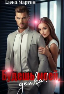 Будешь моей, детка! — Елена Мартин