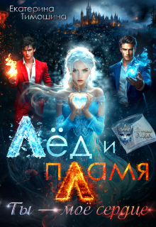 Лёд и пламя. Ты — моё сердце — Екатерина Тимошина