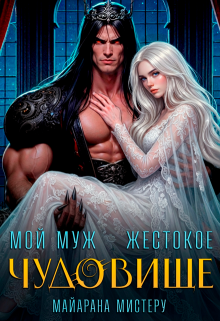 Мой муж — жестокое чудовище — Майарана Мистеру