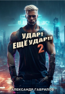 Удар! Ещё Удар!! 2 — Александр Гаврилов