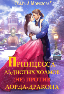 Принцесса Льдистых Холмов (не) против лорда-дракона — Ольга RavenRay Морозова