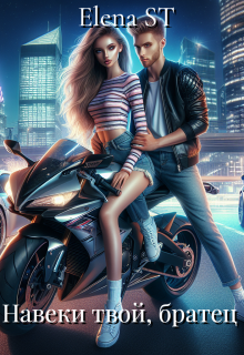 Навеки твой, братец — Elena ST