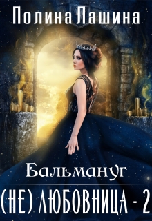 Бальмануг.(не)любовница-2 — Полина Лашина