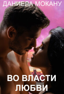 Во власти любви. Каменный град 2 — Даниела Мокану