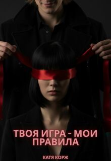 Твоя игра — мои правила — Катя Корж