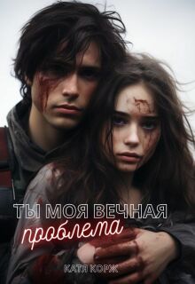 Ты моя вечная проблема — Катя Корж