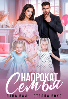 Семья напрокат — Лана Вайн
