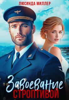 Завоевание строптивой — Люсинда Миллер