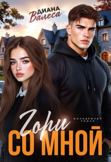 Гори со мной — Диана Валеса