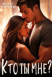 Кто ты мне? — Джас Риччи