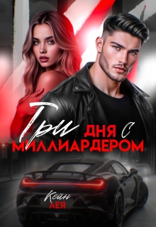 Три дня с миллиардером — Лея Кейн