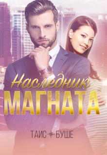 Наследник магната — Таис Буше