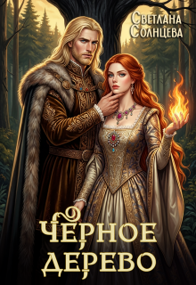 Черное Дерево — Светлана Солнцева