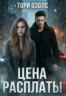 Цена расплаты — Тори Озолс