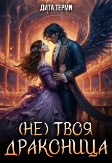 (не) твоя драконица — Дита Терми