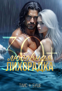 Любовная лихорадка 30+ — Таис Буше