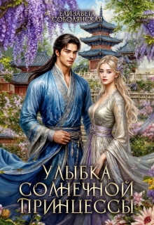 Улыбка солнечной принцессы — Елизавета Соболянская
