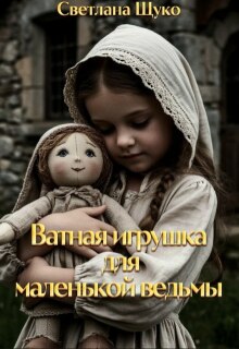 Ватная игрушка для маленькой ведьмы. — Светлана Щуко