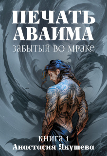Печать Аваима. Забытый во Мраке — Якушева Анастасия