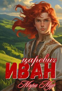 Иван царевич — Марина Дунаева