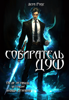 Собиратель душ — Лера Родс
