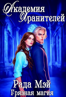 Академия Хранителей. Грязная магия — Рада Мэй