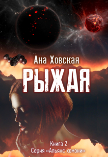 Рыжая — Ана Ховская