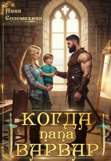 Когда папа варвар — Fjolia (Анна Соломахина)