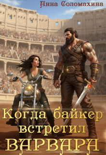 Когда байкер встретил варвара — Fjolia (Анна Соломахина)