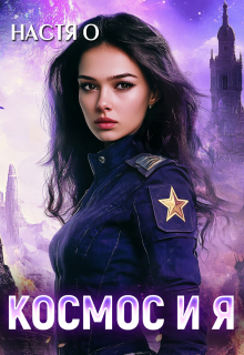 Космос и я. Часть 1 — Настя О