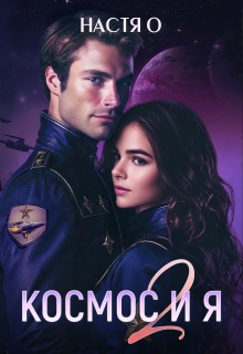 Космос и я. Часть 2 — Настя О