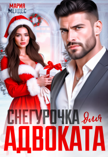 Снегурочка для Адвоката — Мария Мендес