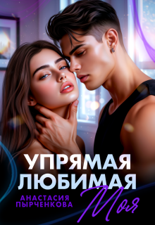 Упрямая. Любимая. Моя — Анастасия Пырченкова